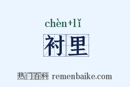 衬里是什么意思的图片